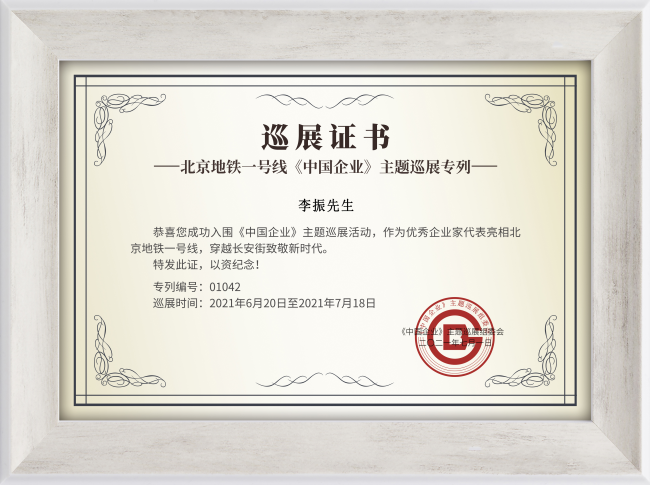 国泰民安应急救援执行总裁李振成功入围《中国企业》主题巡展活动