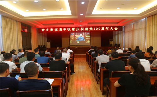薛城区常庄街道组织集中收看庆祝中国共产党成立100周年大会直播
