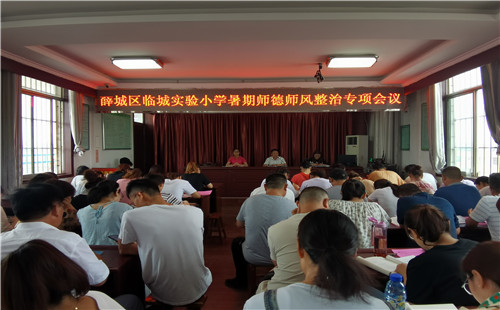 薛城区临城实验小学举行2021年暑期师德师风整治专项活动