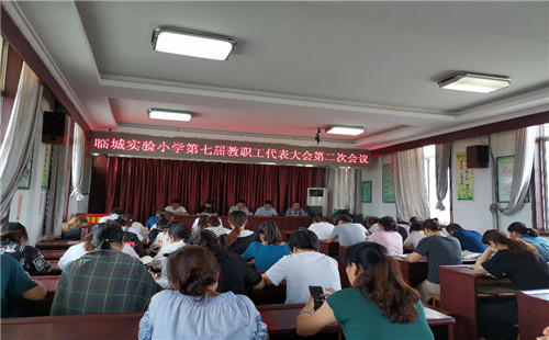 薛城区临城实验小学隆重召开第七届二次教职工代表大会