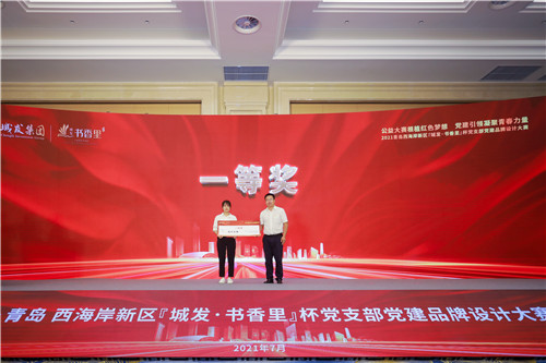 根植红色梦想 凝聚青春力量 | 2021青岛西海岸新区“城发·书香里”杯党支部党建品牌设计大赛圆满落幕