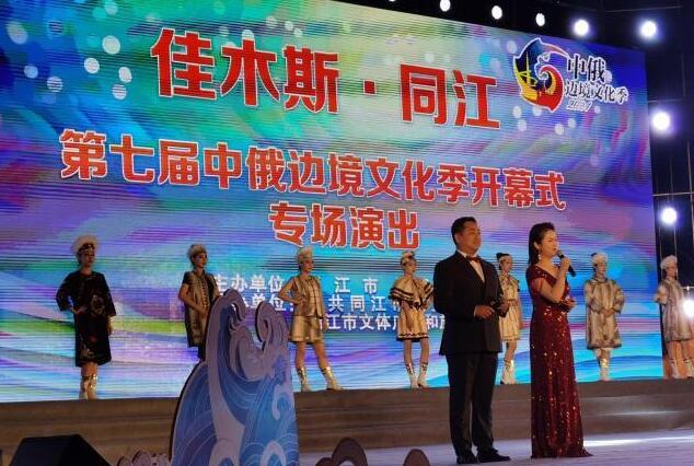 中俄边境文化季连续7年在“赫哲故里”同江启幕