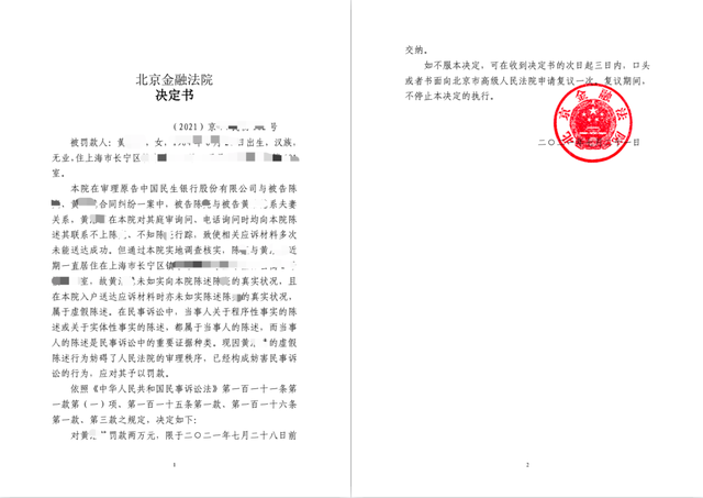 北京金融法院开首张“罚单”，当事人屡次虚假陈述被罚2万元
