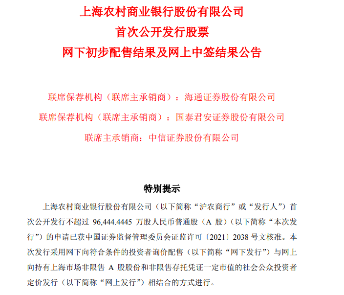 上海农商行A股申购结果：发行价8.9元/股，网上发行最终中签率0.21%