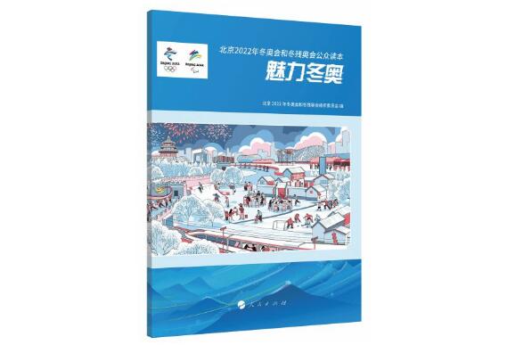 《北京2022年冬奥会和冬残奥会公众读本:魅力冬奥》发布