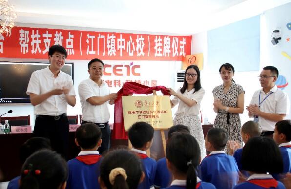 中国电科复旦大学携手 建立“校企联合帮扶支教点”