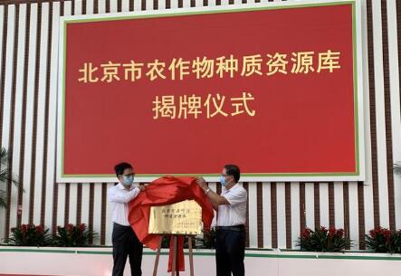 为民族种业装上更多“中国芯”！北京市农作物种质资源库揭牌
