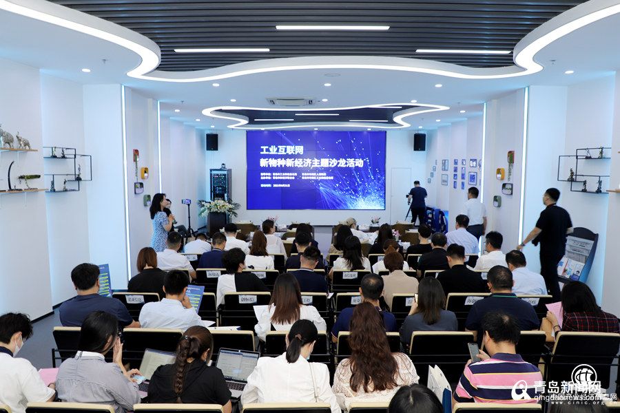青岛举办首期工业互联网新物种新经济主题沙龙 发布百个智能软件类工业赋能场景清单