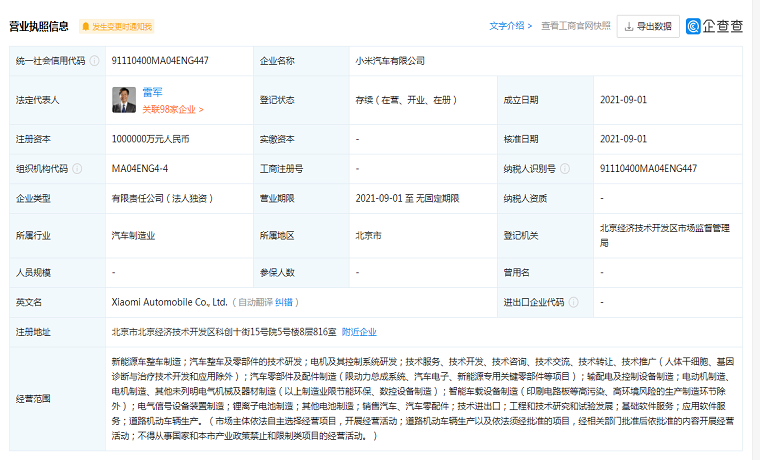 小米汽车总部落户北京，注册地北京经济技术开发区