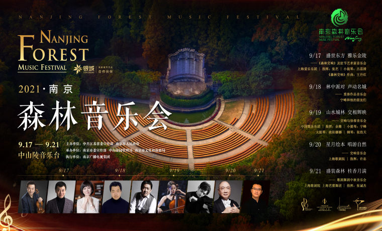 2021南京森林音乐会即将开幕