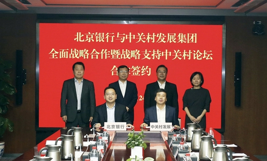 北京银行与中关村发展集团签署全面战略合作 暨支持中关村论坛协议