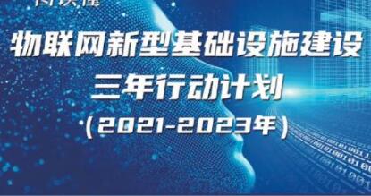 《物联网新型基础设施建设三年行动计划(2021-2023年)》解读