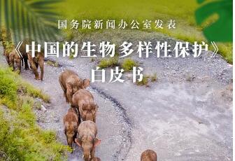 白皮书：中国生物多样性保护取得显著成效