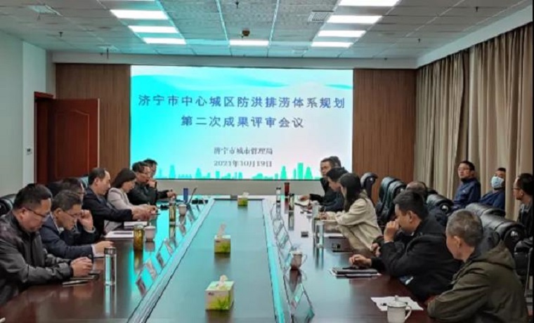 济宁市中心城区防洪排涝体系专项规划第二次成果评审会召开