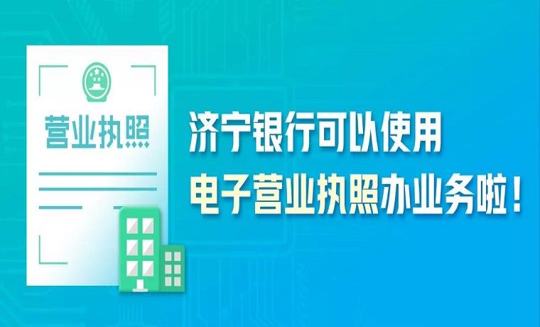 济宁银行接入电子营业执照，助力优化营商环境