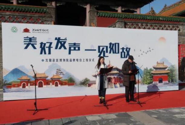 沈阳故宫博物院品牌电台上线 带领听众云游“一宫两陵”