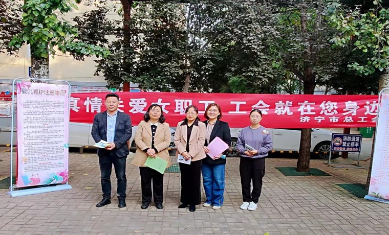 济宁市总工会开展“真情关爱女职工 工会就在您身边”宣传活动