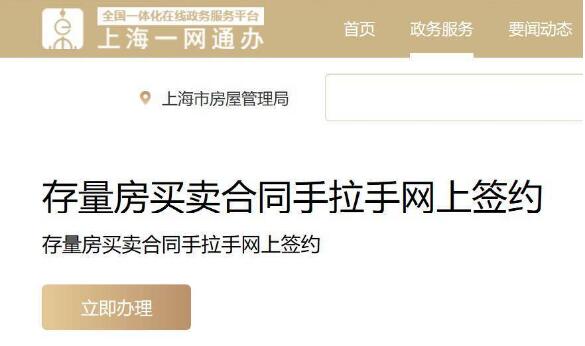 上海二手房买卖可不通过中介直接“手拉手网签”
