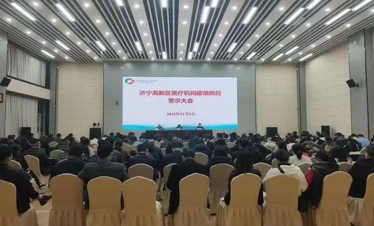 济宁高新区组织召开全区医疗机构疫情防控警示大会