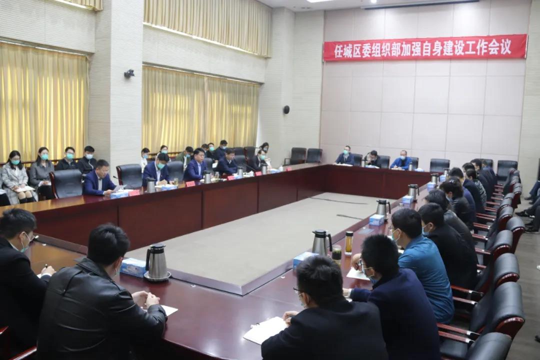 济宁市任城区委组织部召开加强自身建设工作会议