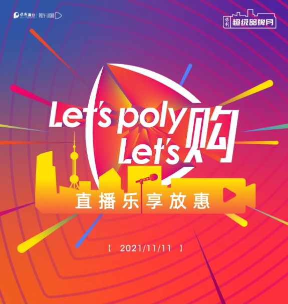 LET’S POLY LET’S购！保利超级品牌月，约惠直播当燃给利！