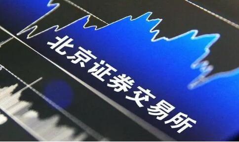 北京证券交易所定于11月15日开市