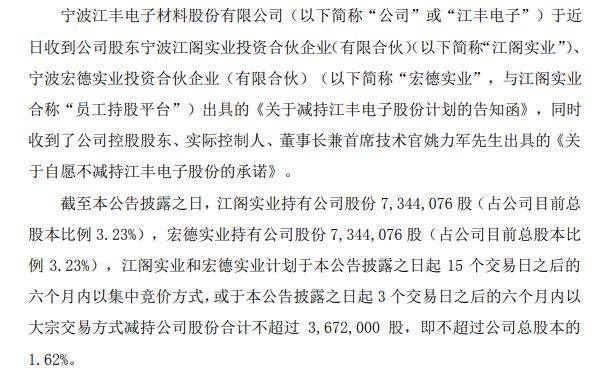 业绩“超水平”发挥  江丰电子大股东拟减持527万股实控人承诺不减持