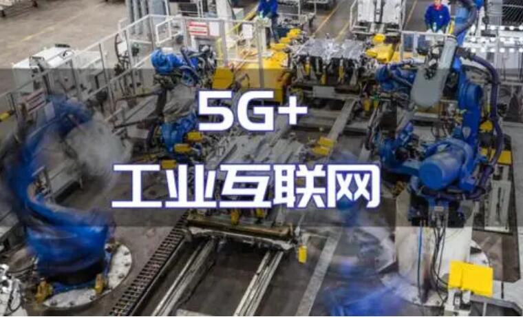 “5G+工业互联网”建设加力 产业化规模化应用持续推进