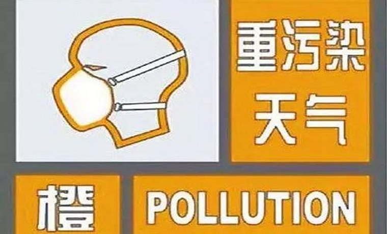 济宁发布重污染天气橙色预警