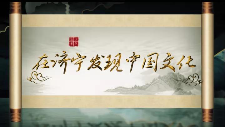 济宁市文化和旅游局打造提升“Find Chinese Culture in Jining”（在济宁发现中国文化）境外主题旅游线路