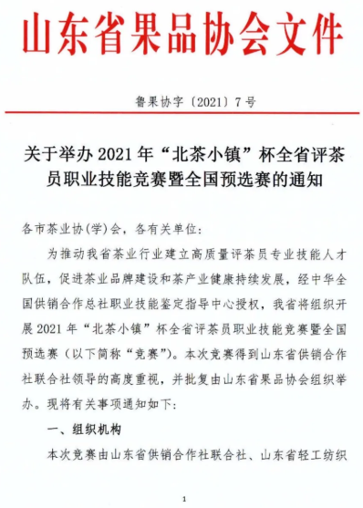 2021年“北茶小镇”杯全省评茶员职业技能竞赛即将举办