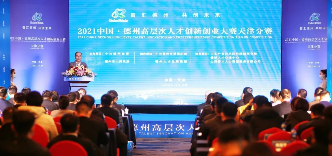 2021中国•德州高层次人才创新创业大赛天津分赛成功举办