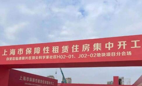1.85万套！上海新一批保障性租赁住房集中开工