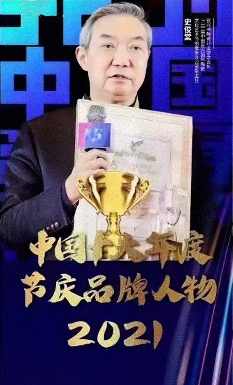 史俊棠荣膺“2021中国十大年度节庆品牌人物” 推动“宜兴紫砂”走向世界