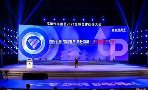 福田汽车集团全球合作伙伴大会