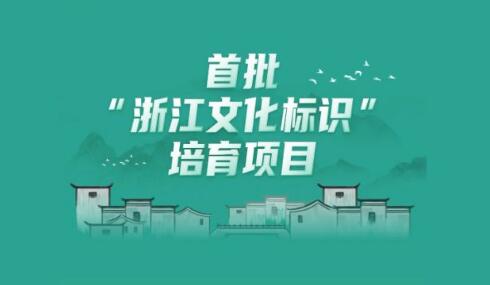 首批100个“浙江文化标识”培育项目发布 含良渚、上山文化