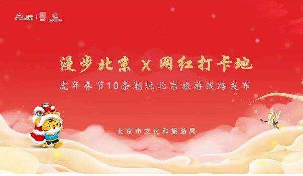北京推出10条春节潮玩旅游线路