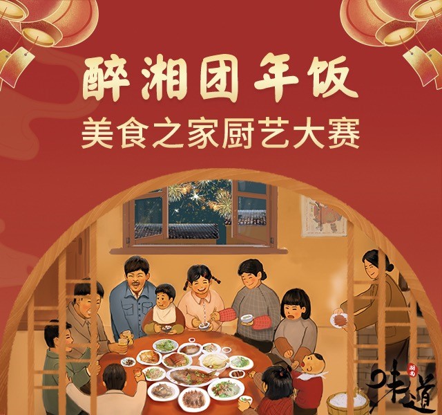 首届“醉湘团年饭”美食之家厨艺大赛启动三位湘菜大师坐镇