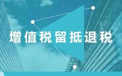 新一轮留抵退税已惠及20余万户纳税人