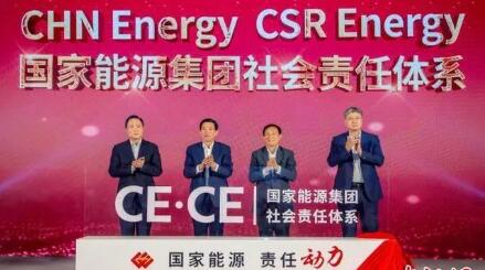 国家能源集团社会责任体系在京发布