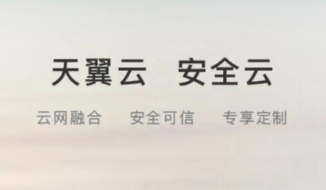 中国电信天翼云发布七款自主研发产品