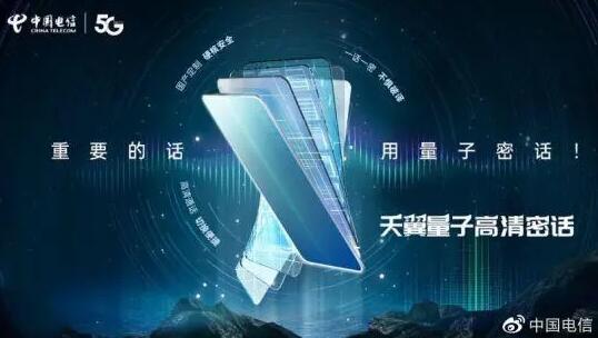 中国电信首发天翼量子高清密话