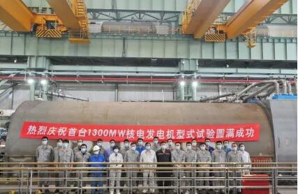 上海电气首台130万千瓦级核电发电机研制成功
