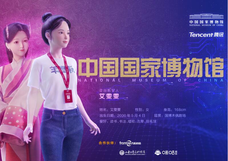 中国国家博物馆迎来首位虚拟数智人“艾雯雯”
