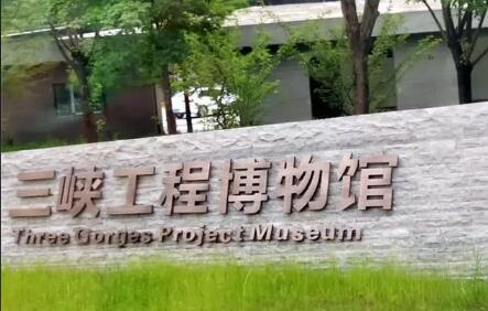三峡工程博物馆开馆 首次全方位对社会开放