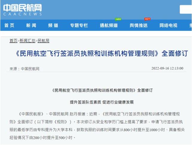 《民用航空飞行签派员执照和训练机构管理规则》全面修订
