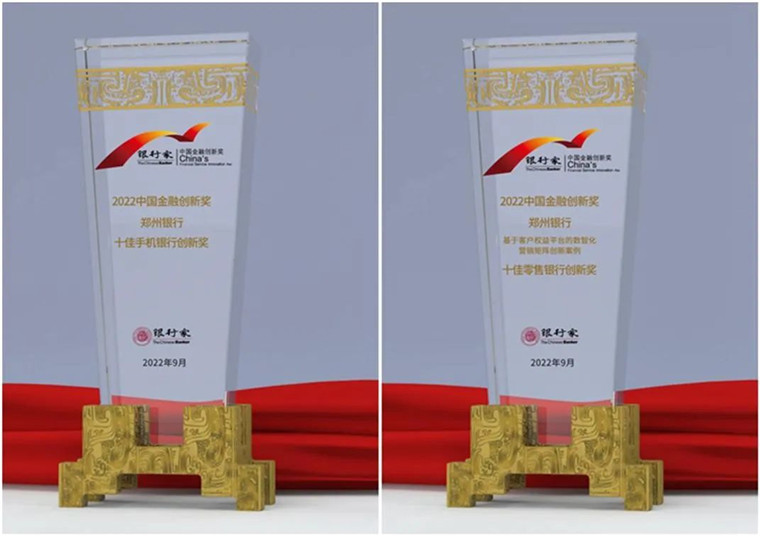 郑州银行再次揽获两项“中国金融创新奖”，数字化金融创新亮点频出