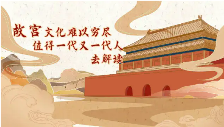 将故宫建成文明交流互鉴的中华文化“会客厅”