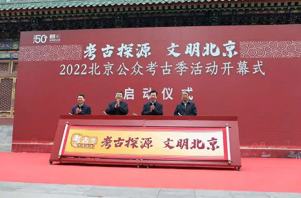 “考古探源 文明北京”2022北京公众考古季启动