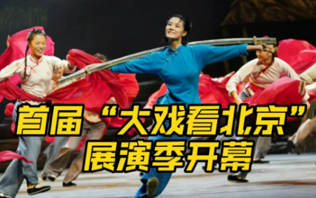 首届“大戏看北京”展演季开幕 40部精品剧目将在京上演